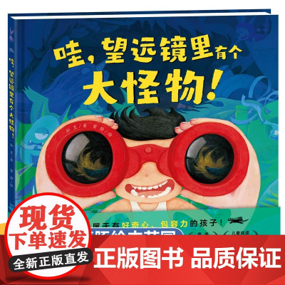 望远镜里有个大怪物精装硬壳儿童想象力绘本3一6 绘本阅读幼儿园老师大班中班启蒙教材4-5岁图画书三四五六岁宝宝书籍亲子共