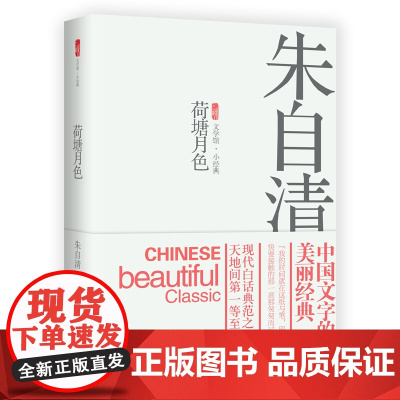 新书 荷塘月色 朱自清著 中国当代文学小说