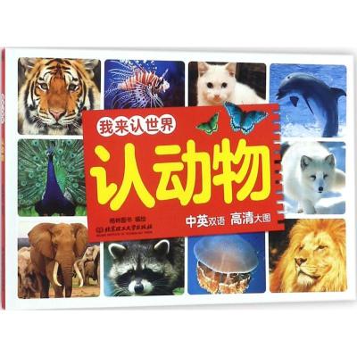 正版新书]我来认世界(认动物)格林图书9787568241205