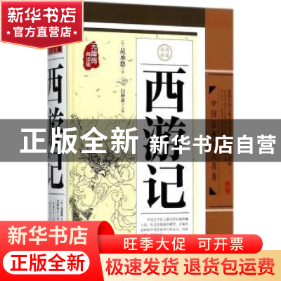 正版 西游记 (明)吴承恩著 天地出版社 9787545538199 书籍