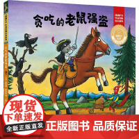 贪吃的老鼠强盗(聪明豆绘本.珍藏版:《咕噜牛》作者经典绘本系列)