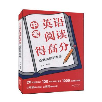 正版新书]中考英语阅读得高分:话题阅读新突破黄英姿 著97875473