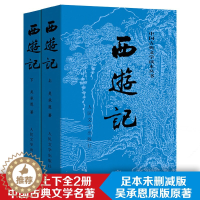 [醉染正版]西游记原著正版 上下2册人民文学出版社吴承恩著无删减四大名著原版中小学生青少年版 中国古典文学名著书小说书籍
