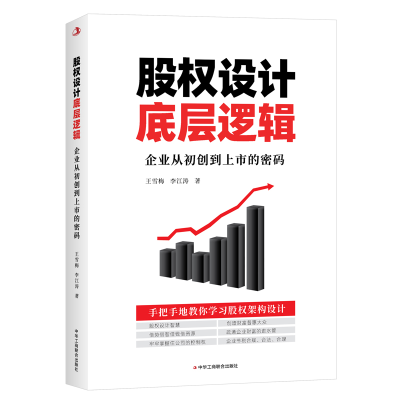 正版新书]股权设计底层逻辑 企业从初创到上市的密码王雪梅,李江