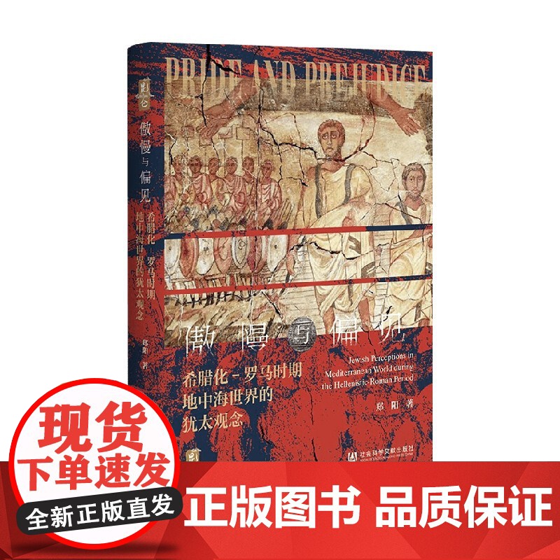 傲慢与偏见 希腊化 罗马时期地中海世界的犹太观念 郑阳 著 历史
