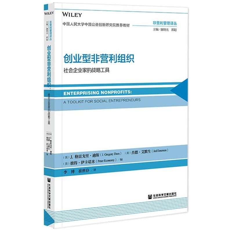 创业型非营利组织:社会企业家的战略工具