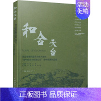 [正版]和合天台 浙江省第四届天台杯大学生"乡村规划与创意设计"教学竞赛作品集:张善峰,陈玉娟 编 大中专文科文学艺术