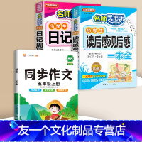 [全3册]读后感+日记周记+同步作文 5上 小学通用 [友一个]小学生读后感大全观后感日记周记一本全小学生作文书大全三至