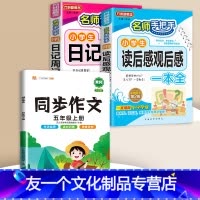 [全3册]读后感+日记周记+同步作文 5上 小学通用 [友一个]小学生读后感大全观后感日记周记一本全小学生作文书大全三至