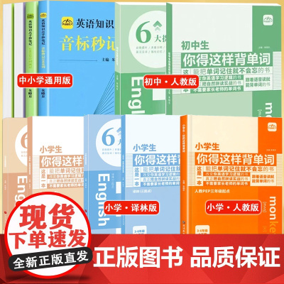 小学生初中生你得这样背单词人教版外研版译林版神器词汇三3四4五5六6年级上册下册英语知识点手抄笔记本全国通用 正版书籍
