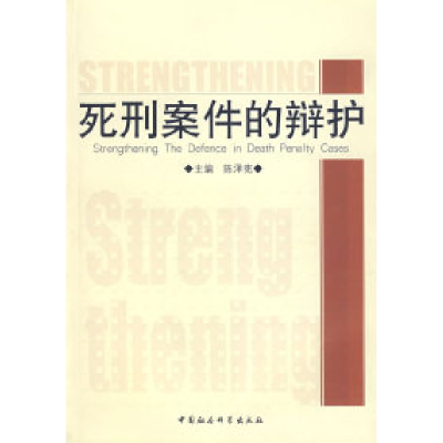正版新书]死刑案件的辩护陈泽宪9787500457954