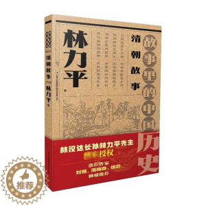 [醉染正版]清朝故事儿童读物/童书/启蒙/认知