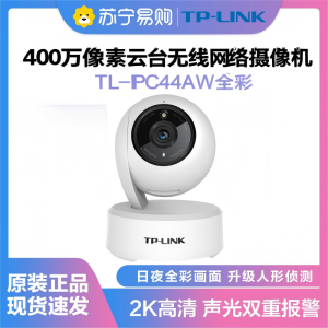 普联(TP-LINK)TL-IPC44AW监控摄像头全彩2.5K超清400万像素多媒体视频智能家用网络全景手机远程 标配