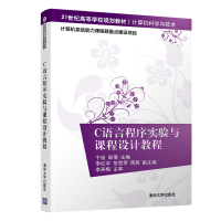 [M]C语言程序实验与课程设计教程/于延-9787302531302