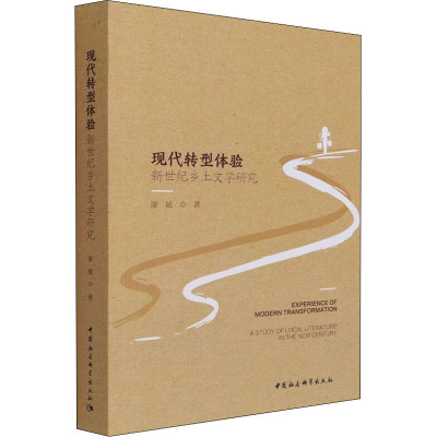 现代转型体验:新世纪乡土文学研究