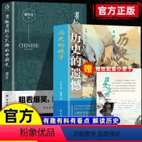 [正版]历史的遗憾+有趣有料忘不掉的中国史全2册 中国通史书籍青少年历史知识课外读物重整你的文字趣味不可不知的中国历史