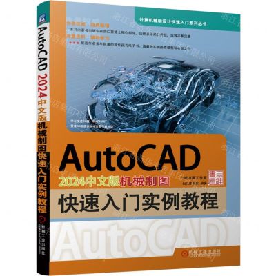 [N]AutoCAD2024中文版机械制图快速入门实例教程/计算机辅助设计快速入门系列丛书-9787111735953
