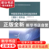 正版 中国海洋学会2019海洋学术(国际)双年会论文集 中国海洋学