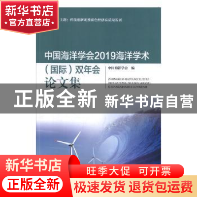 正版 中国海洋学会2019海洋学术(国际)双年会论文集 中国海洋学