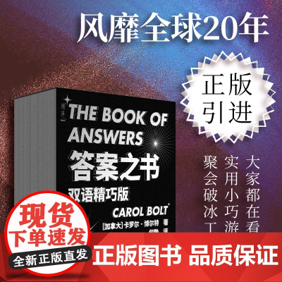 答案之书 正版引进 双语精巧版 卡罗尔·博尔特 Carol 情绪自救 停止内耗 化解焦虑 自我疗愈 解答你的人生疑惑上海