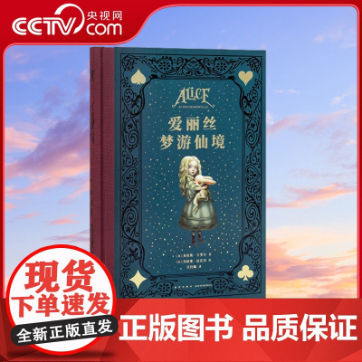 [央视网]读小库 爱丽丝梦游仙境 150周年典藏纪念版 英国奇幻文学代表巨作荒诞故事集经典儿童读物青少年课外阅读书籍 读