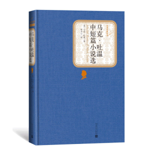 醉染图书马克·吐温中短篇小说选9787020104444