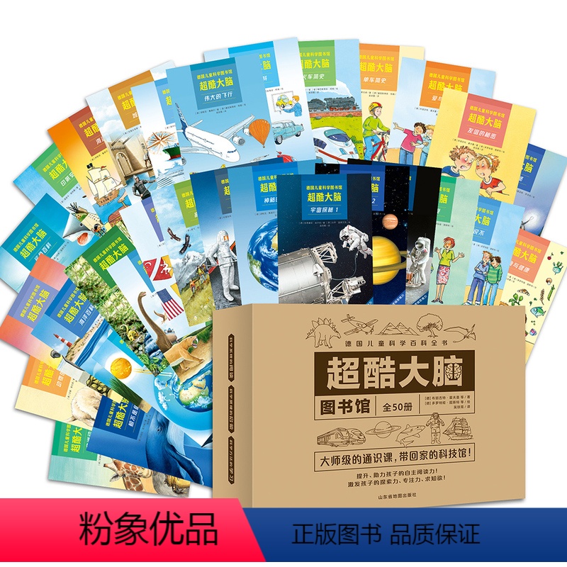 [全50册]超酷大脑 [正版]超酷大脑全50册 3-12岁儿童 科普百科全书少儿科普读物通识教育 身心发展左右脑开发探索