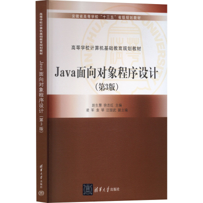 正版新书]Java面向对象程序设计(第3版)赵生慧;徐志红;袁琴;