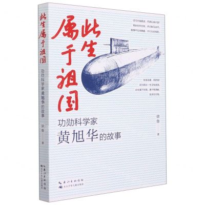 [N]此生属于祖国(功勋科学家黄旭华的故事)-9787572115745
