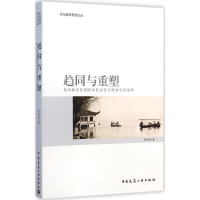 [M]趋同与重塑-9787112171859