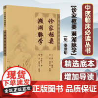 诊家枢要 濒湖脉学-中医临床必读丛书
