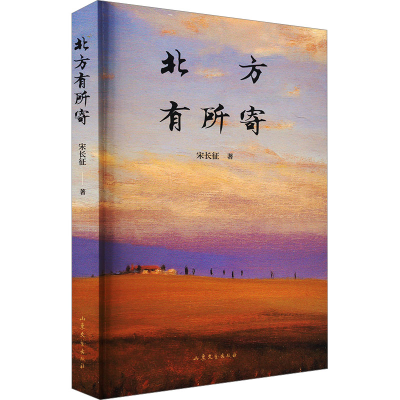 正版新书]北方有所寄宋长征 著9787532967278