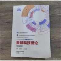 正版新书]金融科技概论 第二版郭福春 吴金旺9787040625462