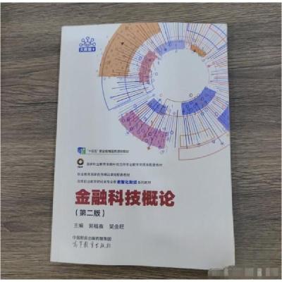 正版新书]金融科技概论 第二版郭福春 吴金旺9787040625462