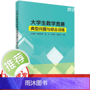 大学生数学竞赛典型问题与综合训练