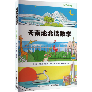 [M]天南地北话数学 小学1年级-9787121450792