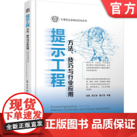正版 提示工程 方法 技巧与行业应用 张祺 姜大昕 顾大伟 9787111750505 机械工业出版社 大模型 AI