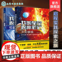 2册 我的星空观察笔记 太阳家族 恒星世界 张培华 儿童小学生科普图书籍 天文及天文摄影知识 宇宙空间里有趣的恒星知识