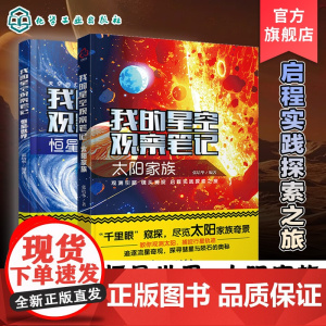 2册 我的星空观察笔记 太阳家族 恒星世界 张培华 儿童小学生科普图书籍 天文及天文摄影知识 宇宙空间里有趣的恒星知识