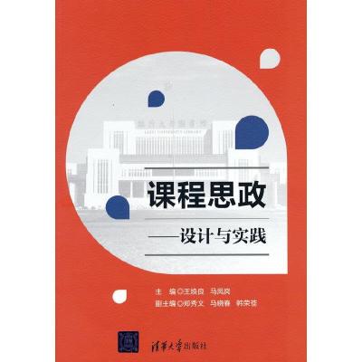 正版新书]课程思政—设计与实践王焕良、马凤岗、郑秀文、马晓春
