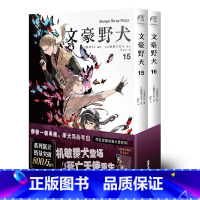 文豪野犬15-16(漫画) [正版]赠品多多文豪野犬小说漫画画集 全套43册文豪野犬1-6+外传+文豪野犬漫画1-20朝