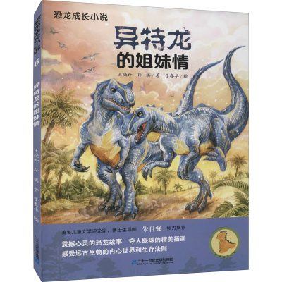 [M]异特龙的姐妹情-9787556835683