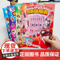 奥特曼贴纸儿童贴纸书益智3-6-8岁幼儿园宝宝早教男孩卡通贴画