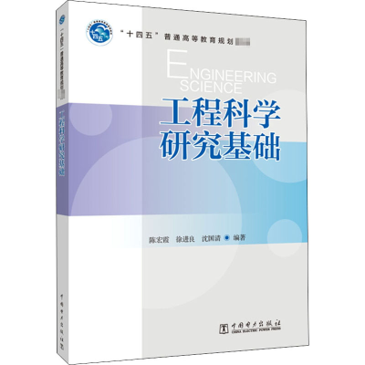 醉染图书工程科学研究基础9787519849542