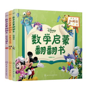 迪士尼数学启蒙翻翻书(套装3册)