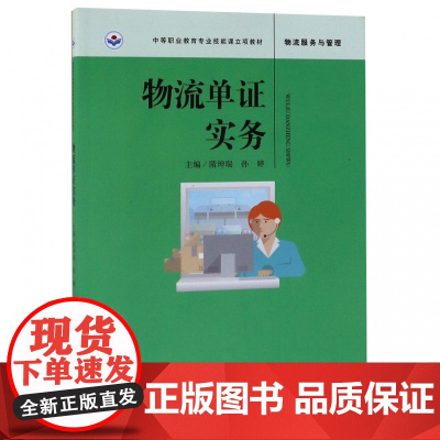 物流单证实务(物流服务与管理 中等职业教育专业技能课立项