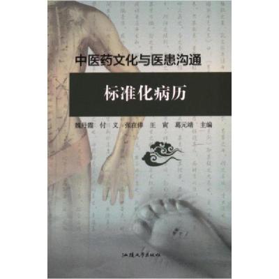 正版新书][禁止网售]中医药文化与医患沟通魏丹霞...[等 主