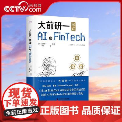 [央视网]大前研一解读AI与Fintech 日本战略之父分享抓住商机的方法 9787504691897 ZK