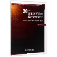 正版新书]20世纪音乐分析法的数理思维研究--以勋伯格序列音乐为