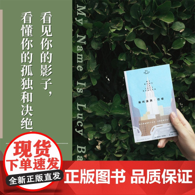 我叫露西 巴顿 普利策奖伊丽莎白 斯特劳特著 奥利芙·基特里奇 原著作者 四部曲之一 口袋本 看懂你的孤独 中信出版社图